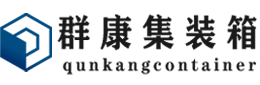 镇雄集装箱 - 镇雄二手集装箱 - 镇雄海运集装箱 - 群康集装箱服务有限公司